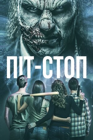 Піт-стоп