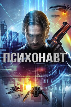 Психонавт