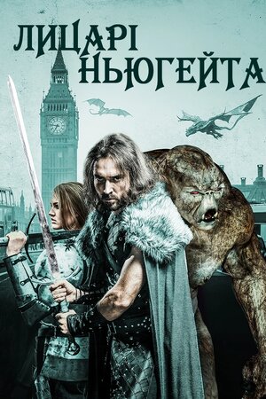 Лицарі Ньюгейта