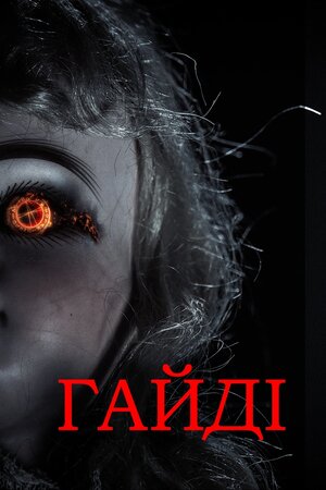 Гайді