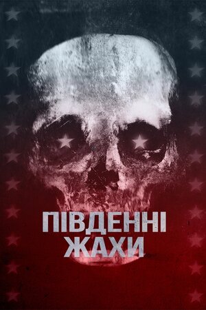 Південні жахи