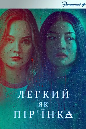 Легкий як пір'їнка