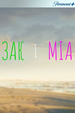 Зак і Міа