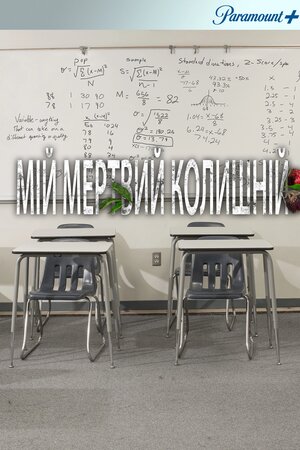 Мій мертвий колишній