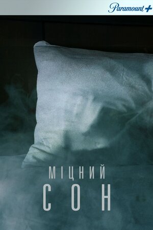 Міцний сон