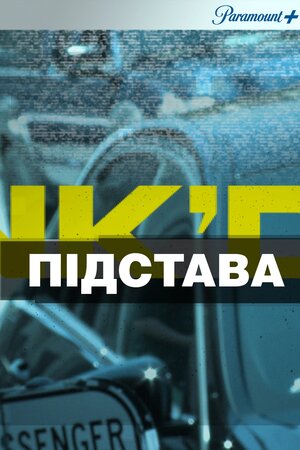 Підстава