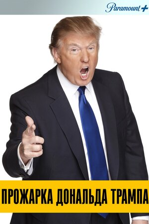 Прожарка Дональда Трампа