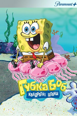 Губка Боб квадратні штани 