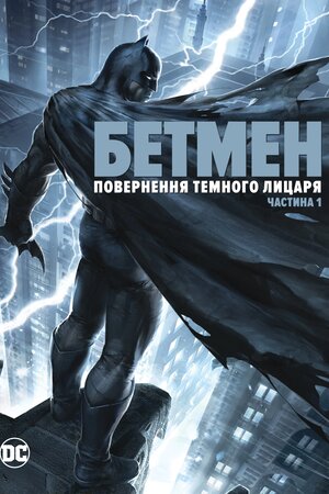 Бетмен: повернення Темного Лицаря. Частина 1
