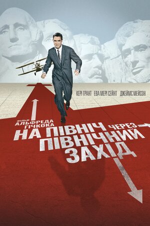 На північ через північний захід