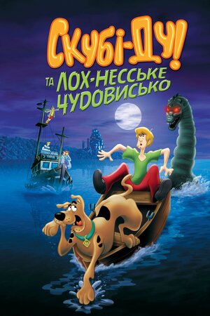 Скубі-Ду та Лох-Несське чудовисько