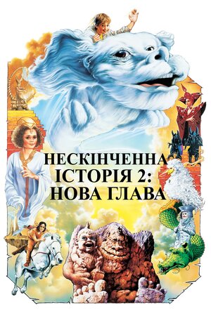 Нескінченна історія 2: Нова глава
