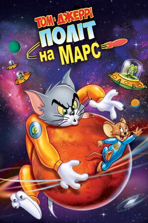 Том і Джеррі: політ на Марс