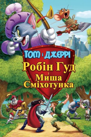 Том і Джеррі. Робін Гуд і Миша-сміхотунка