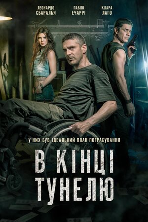 В кінці тунелю