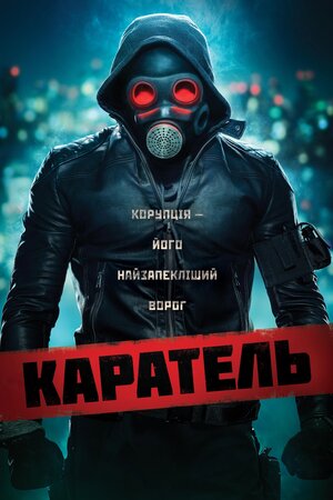 Каратель