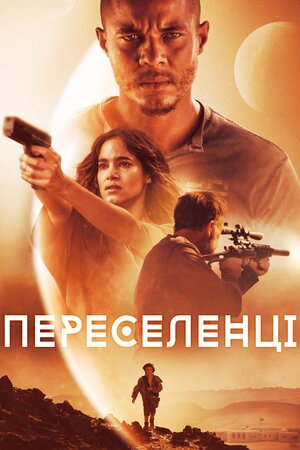 Поселенці