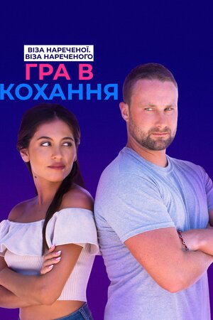 Віза нареченої. Віза нареченого. Гра в кохання