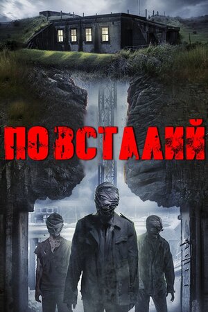 Повсталий