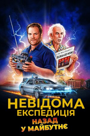 Невідома експедиція: назад у майбутнє