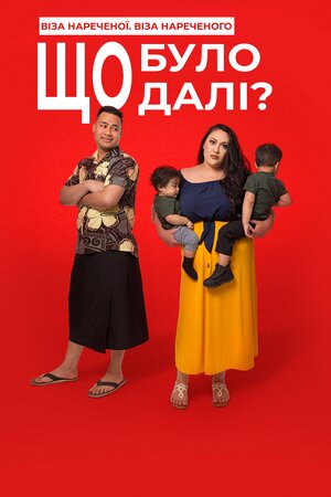 Віза нареченої. Віза нареченого. Що було далі?