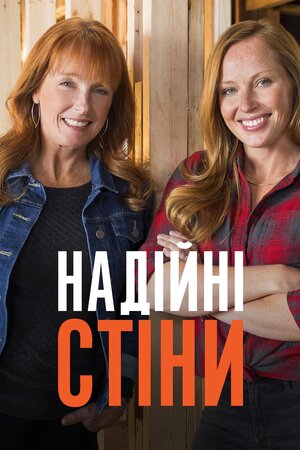 Надійні стіни