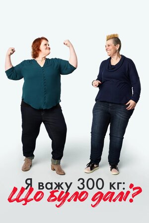Я важу 300 кг: що було далі?