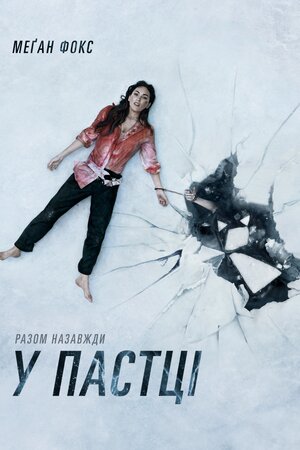 У пастці