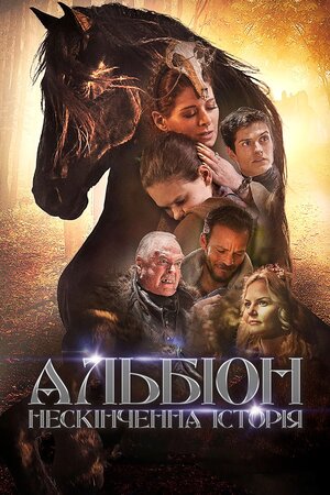 Альбіон. Нескінченна історія