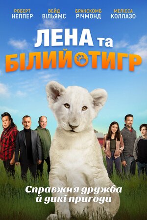 Лена та білий тигр