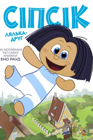 Сіпсік – лялька-друг