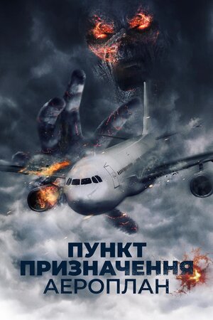Пункт призначення. Аероплан