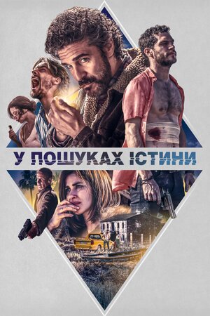 У пошуках істини