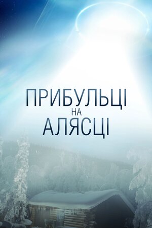Прибульці на Алясці