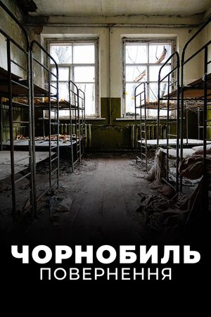 Чорнобиль. Повернення