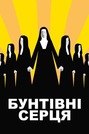 Бунтівні серця