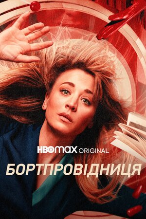 Бортпровідниця
