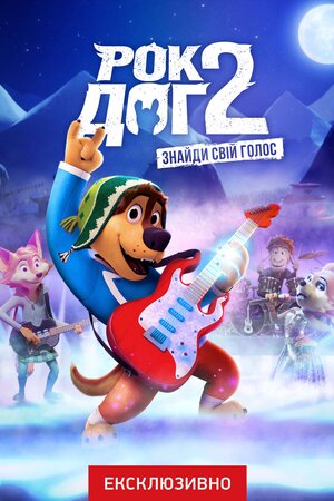 Рок Доґ 2