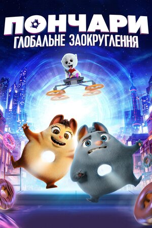 Пончари. Глобальне заокруглення
