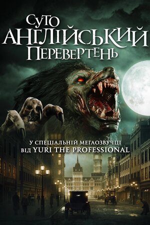 Суто англійський перевертень
