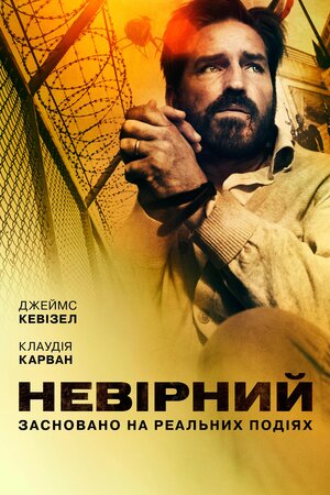 Невірний