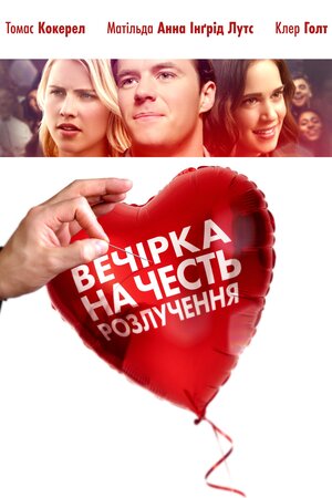 Вечірка на честь розлучення