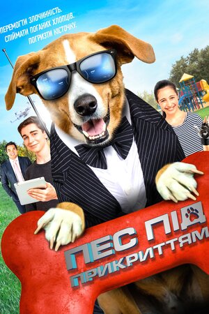 Пес під прикриттям
