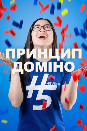 Принцип доміно