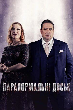Паранормальні досьє