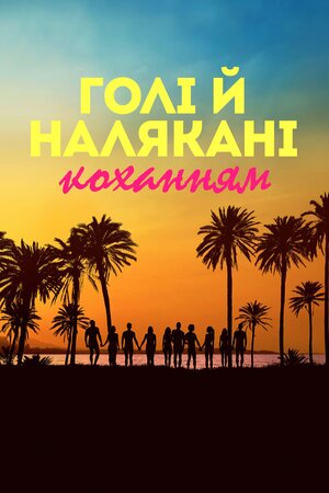 Голі й налякані коханням