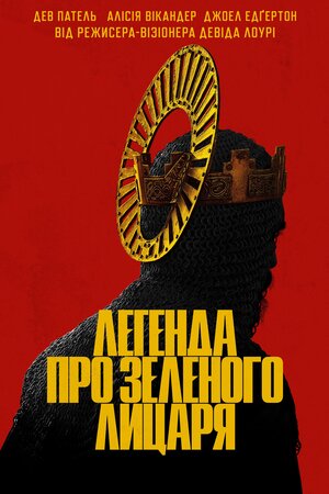 Легенда про Зеленого лицаря