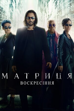 Матриця: Воскресіння