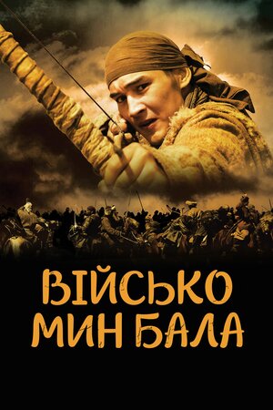 Військо Мин Бала