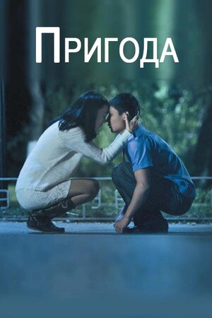 Приключение